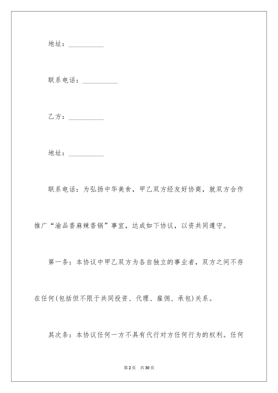 2024合伙经营合同_37_第2页