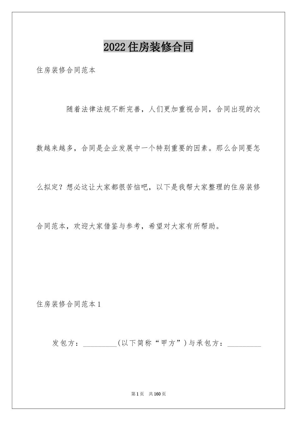 2024住房装修合同_24_第1页