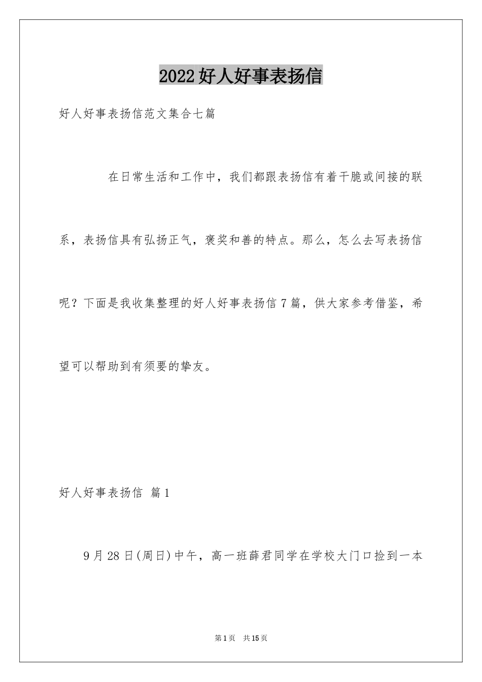 2024好人好事表扬信_3_第1页