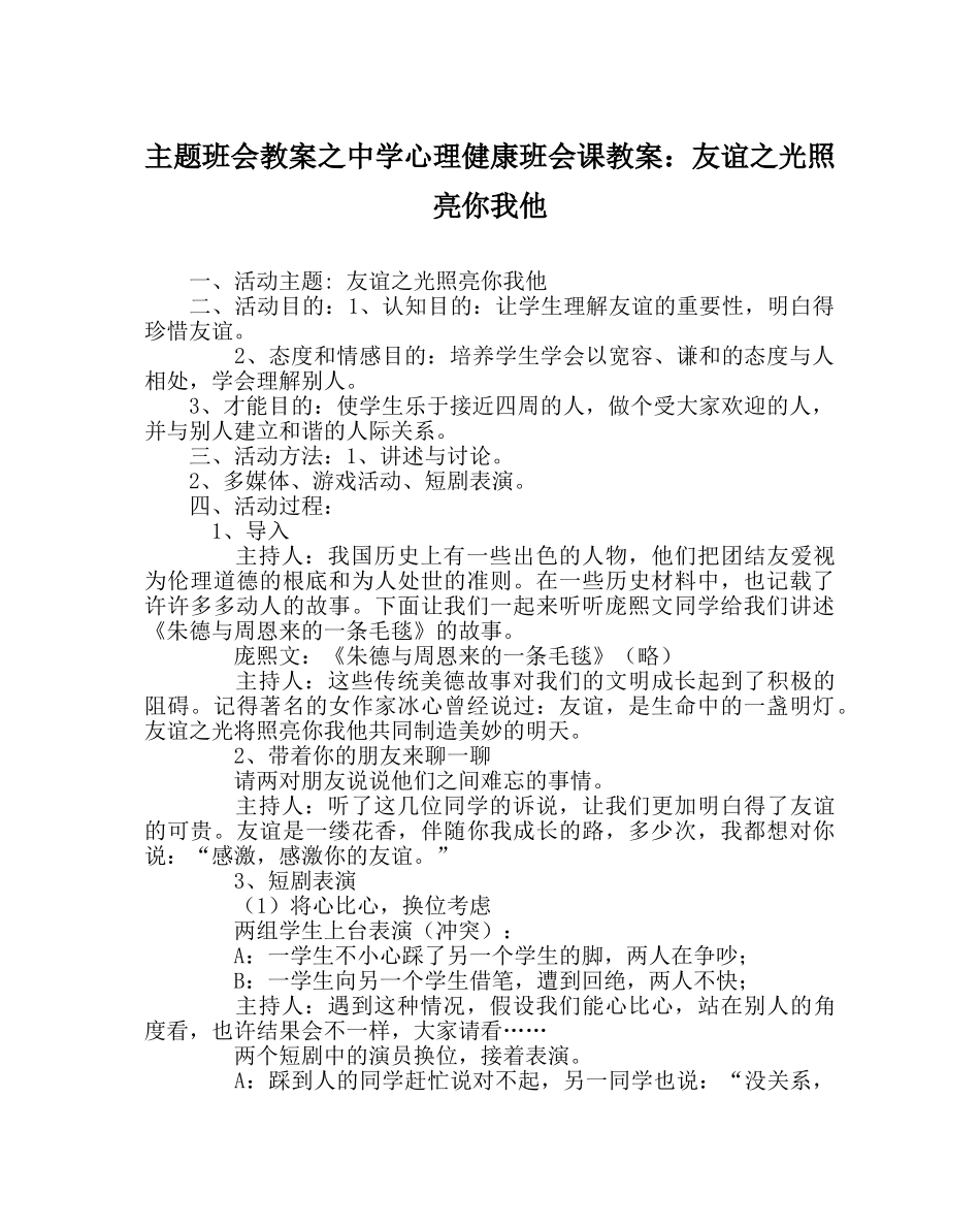 主题班会教案中学心理健康班会课教案：友谊：光照亮你我他 _第1页