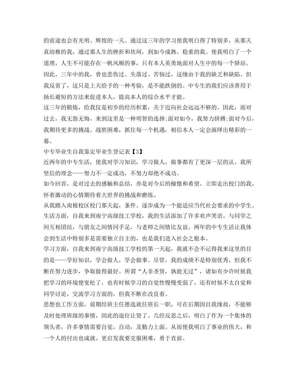 中专毕业生毕业生登记表自我鉴定参考5篇 _第2页