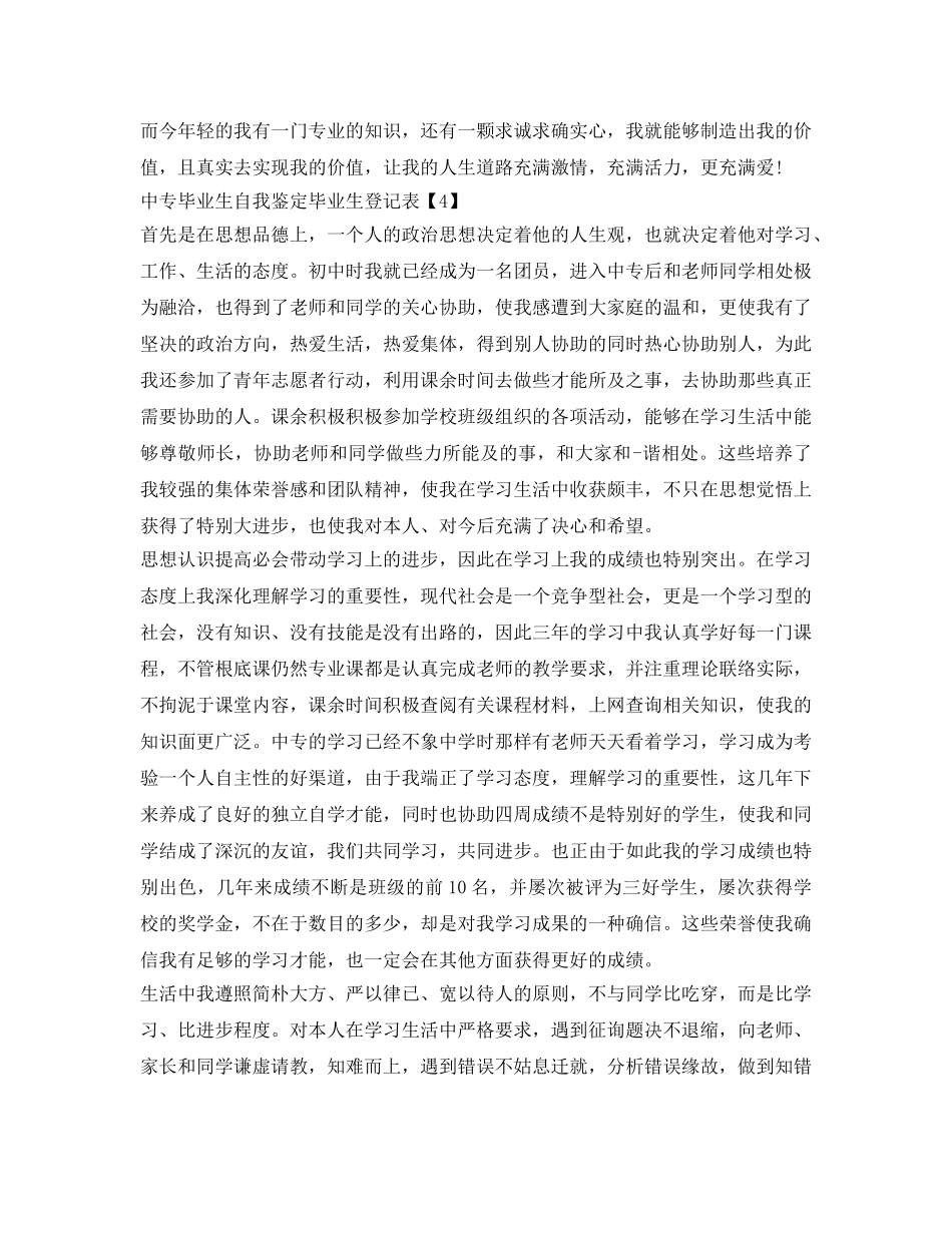 中专毕业生毕业生登记表自我鉴定参考5篇 _第3页