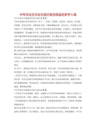 中专毕业生毕业生登记表自我鉴定参考5篇 