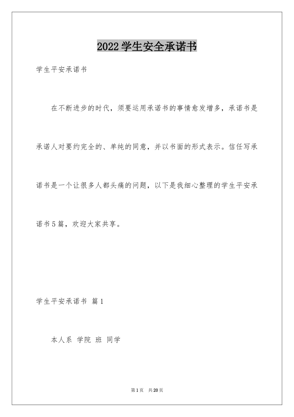 2024学生安全承诺书_23_第1页