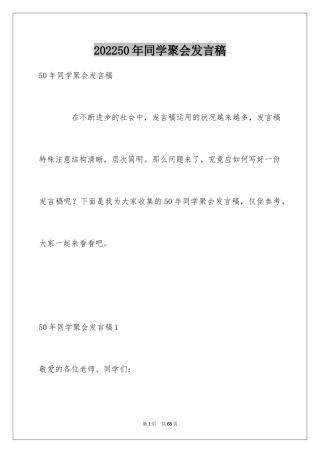 202450年同学聚会发言稿