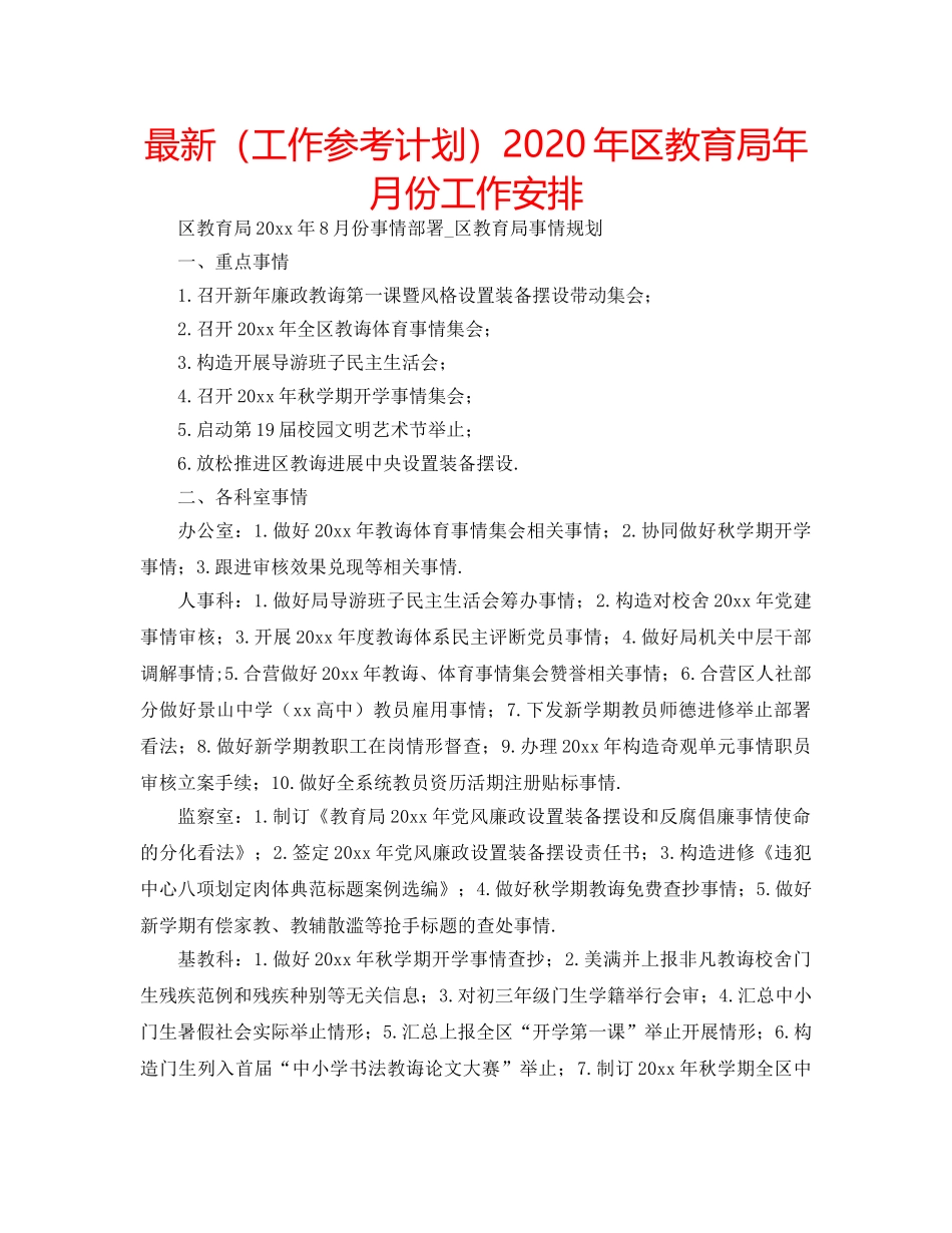 最新（工作参考计划）2024年区年月份工作安排 _第1页