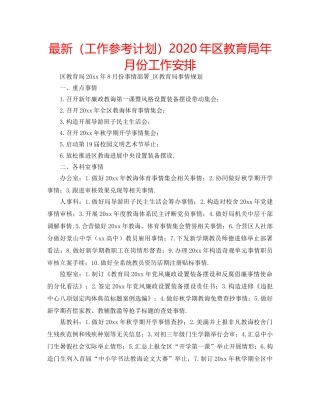 最新（工作参考计划）2024年区年月份工作安排 