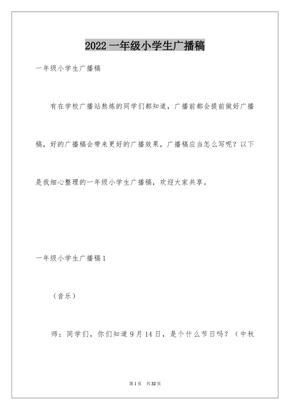 2024一年级小学生广播稿_第1页