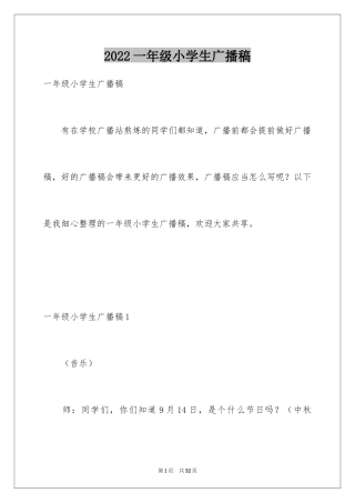 2024一年级小学生广播稿