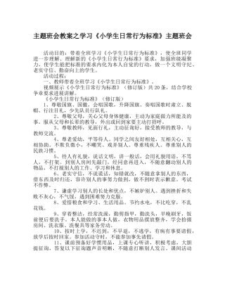 主题班会教案学习《小学生日常行为规范》主题班会 