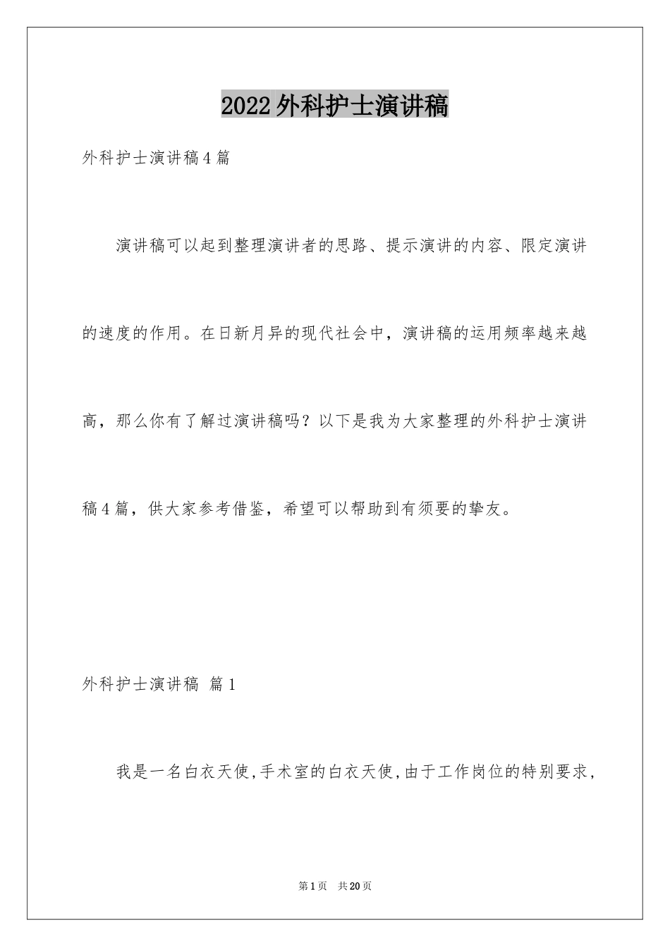 2024外科护士演讲稿_82_第1页