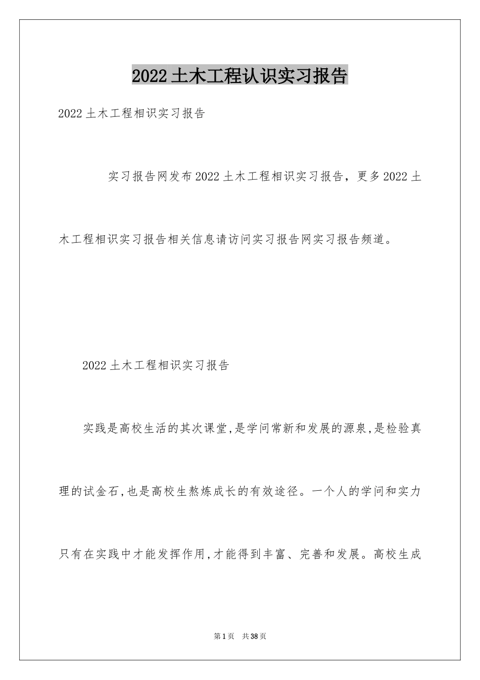 2024土木工程认识实习报告_第1页