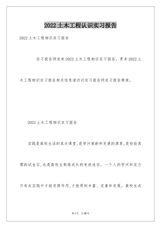 2024土木工程认识实习报告