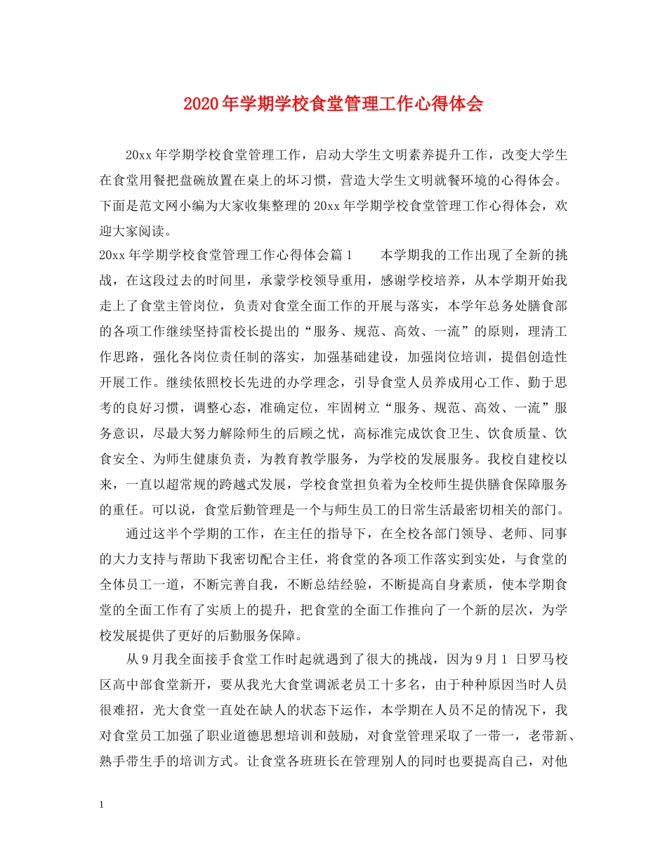 2024年学期学校食堂管理工作心得体会 _第1页