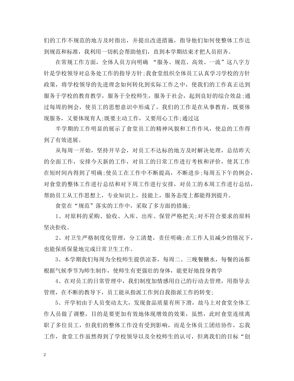 2024年学期学校食堂管理工作心得体会 _第2页
