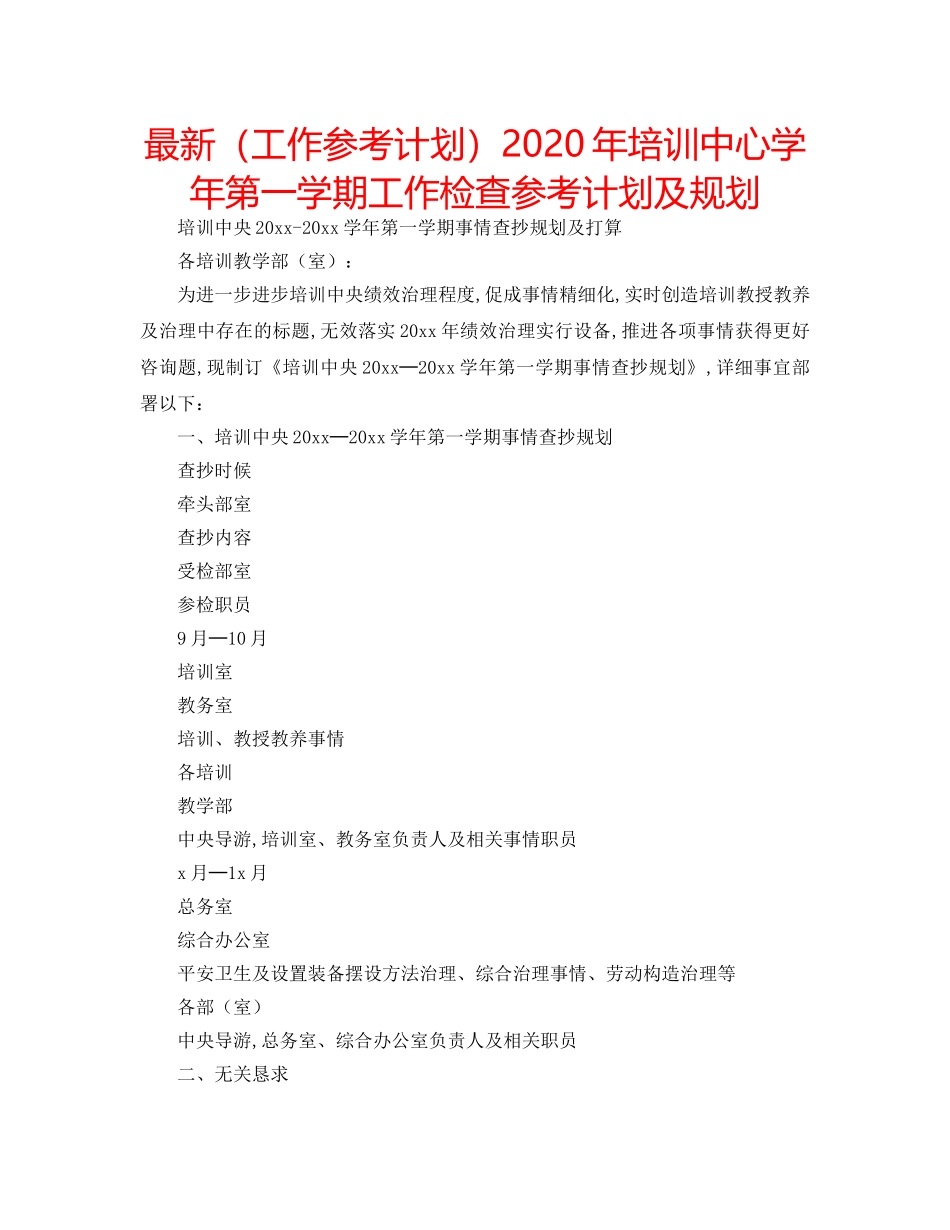 最新（工作参考计划）2024年培训中心学年第一学期工作检查参考计划及规划 _第1页