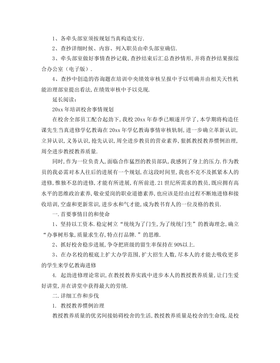 最新（工作参考计划）2024年培训中心学年第一学期工作检查参考计划及规划 _第2页