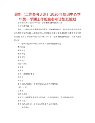 最新（工作参考计划）2024年培训中心学年第一学期工作检查参考计划及规划 