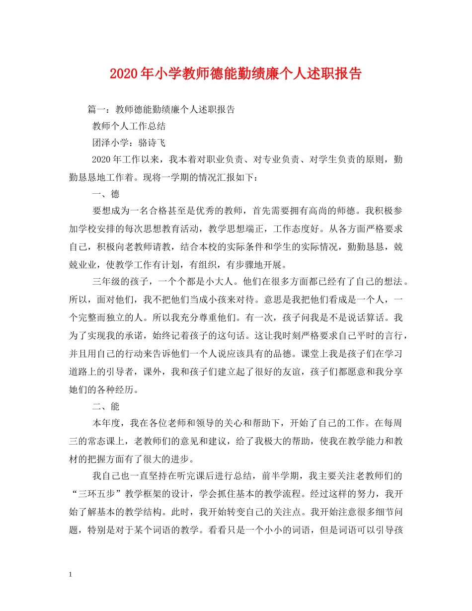 2024年小学教师德能勤绩廉个人述职报告 (000002)_第1页