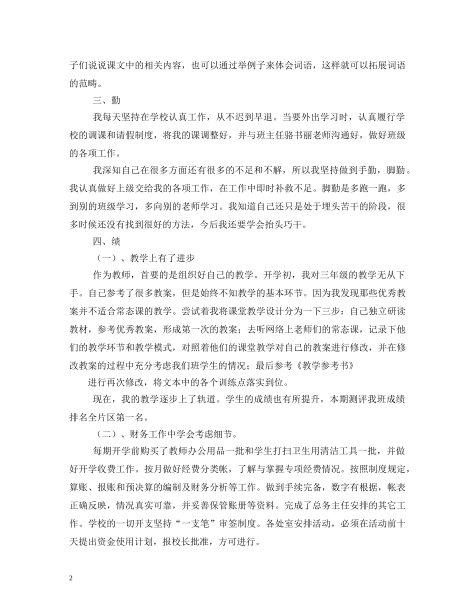 2024年小学教师德能勤绩廉个人述职报告 (000002)_第2页