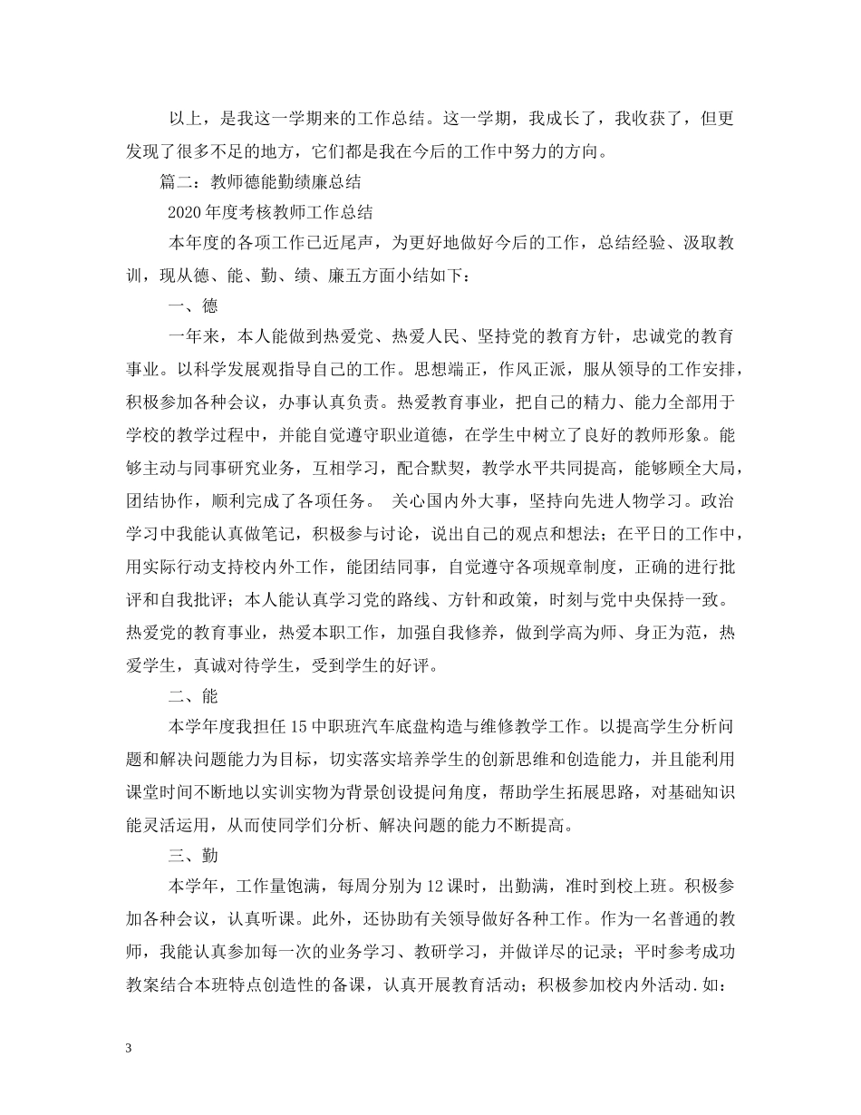 2024年小学教师德能勤绩廉个人述职报告 (000002)_第3页