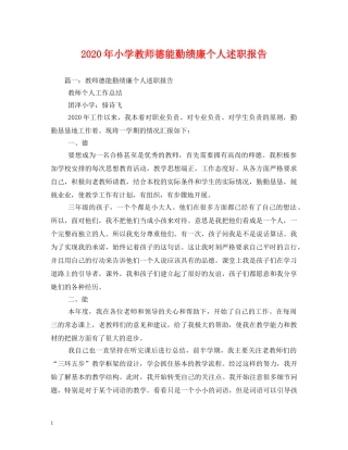 2024年小学教师德能勤绩廉个人述职报告 (000002)