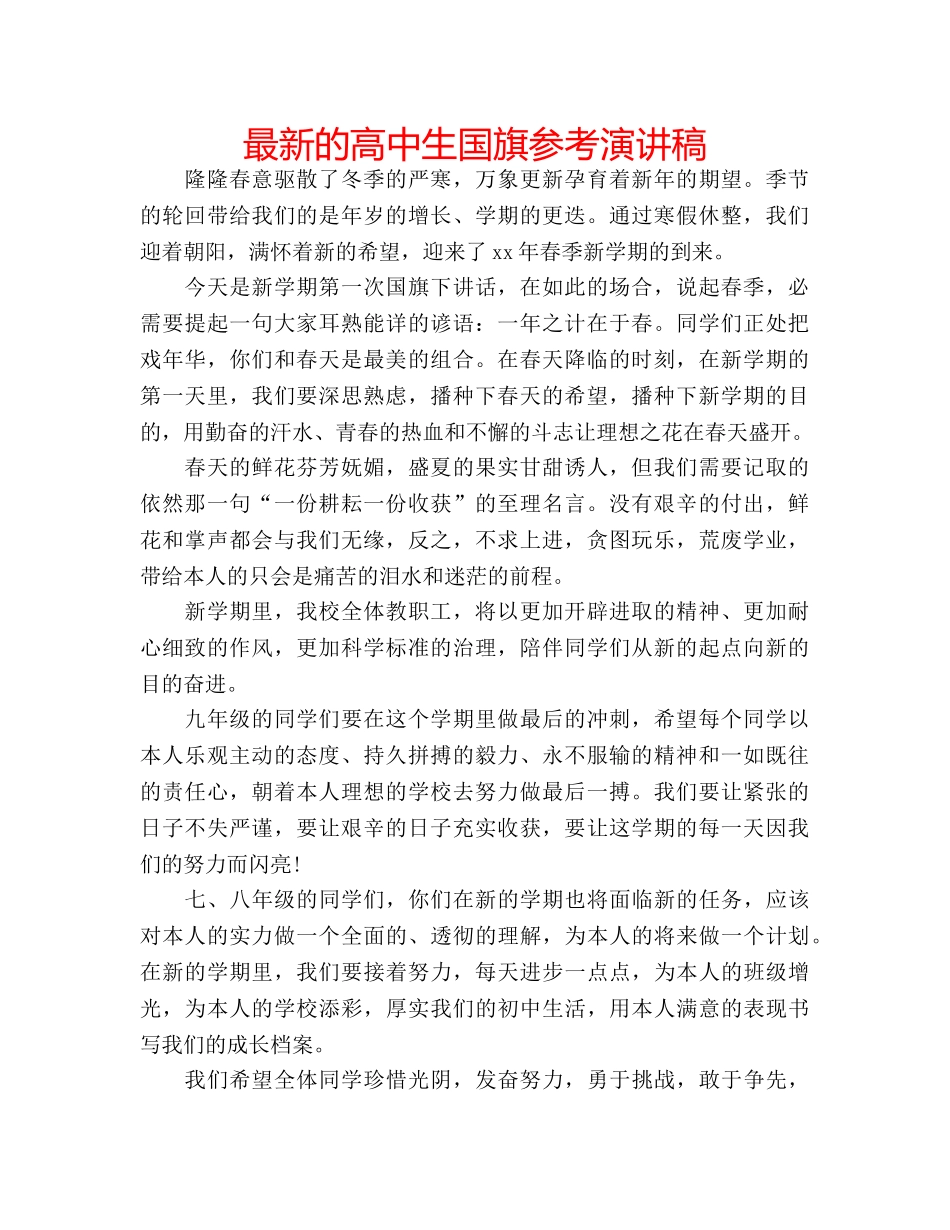 最新的高中生国旗参考演讲稿 _第1页