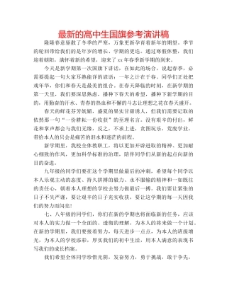 最新的高中生国旗参考演讲稿 