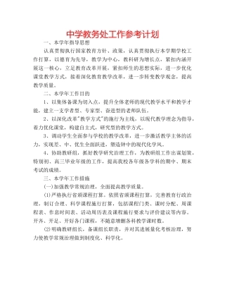中学教务处工作参考计划 