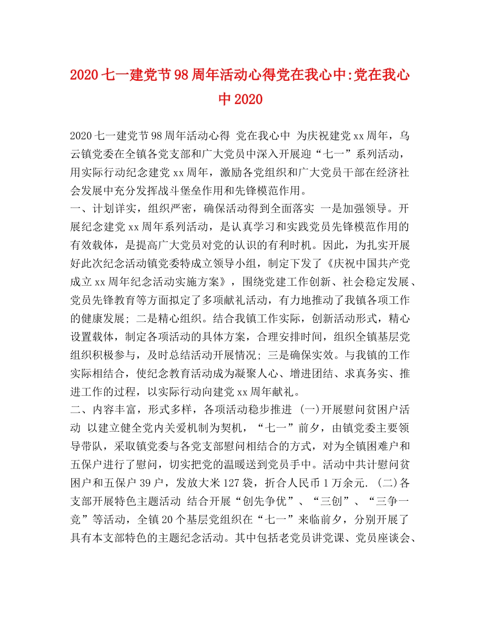 2024七一建党节98周年活动心得党在我心中-党在我心中2024 _第1页