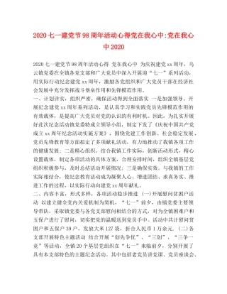 2024七一建党节98周年活动心得党在我心中-党在我心中2024 