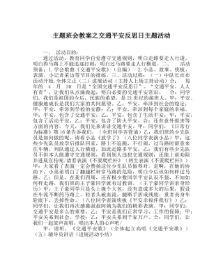 主题班会教案交通安全反思日主题活动 