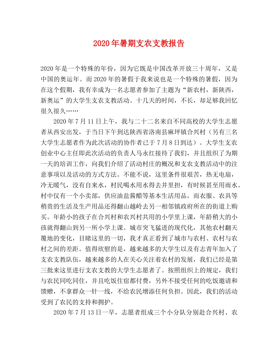 2024年暑期支农支教报告 _第1页