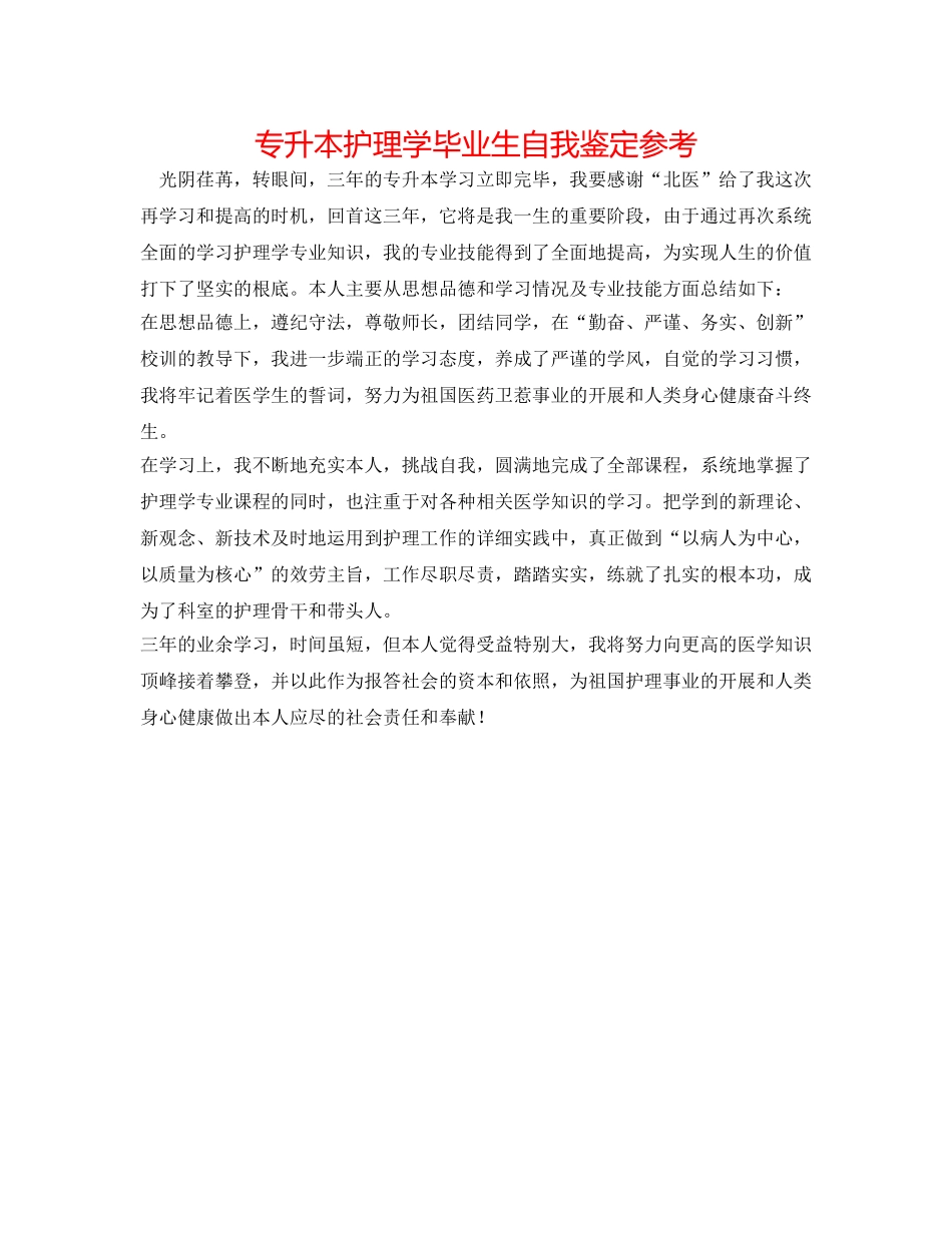 专升本护理学毕业生自我鉴定参考 _第1页