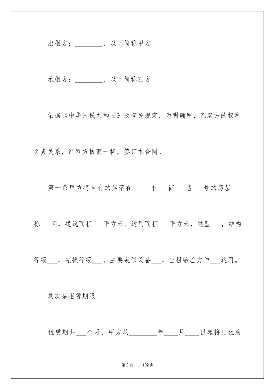 2024商用房屋租赁合同_7_第2页