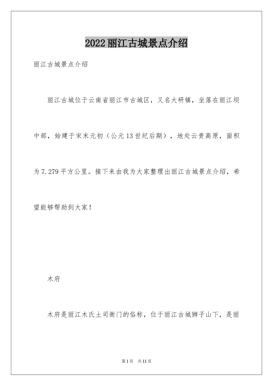 2024丽江古城景点介绍_第1页