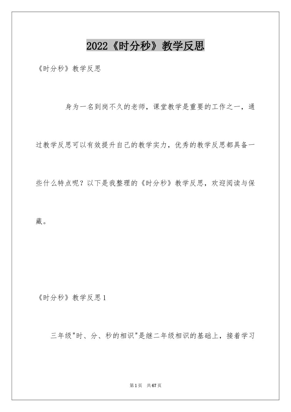 2024《时分秒》教学反思_第1页
