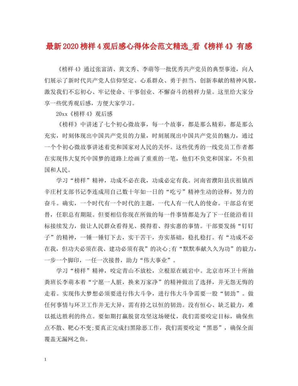 最新2024榜样4观后感心得体会范文精选_看《榜样4》有感 _第1页