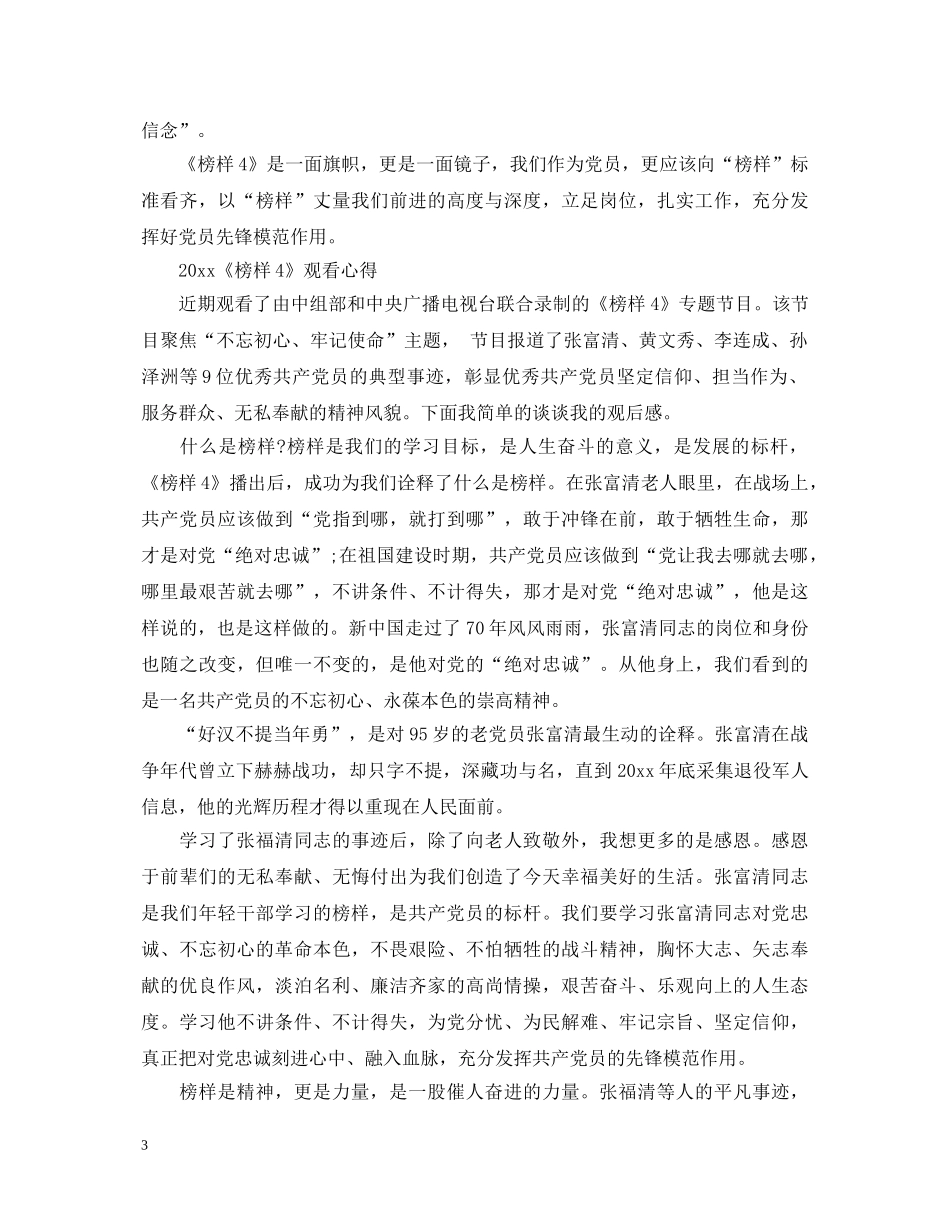 最新2024榜样4观后感心得体会范文精选_看《榜样4》有感 _第3页