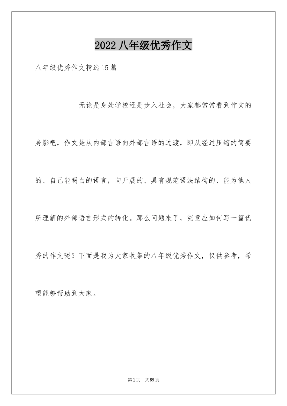 2024八年级优秀作文_27_第1页