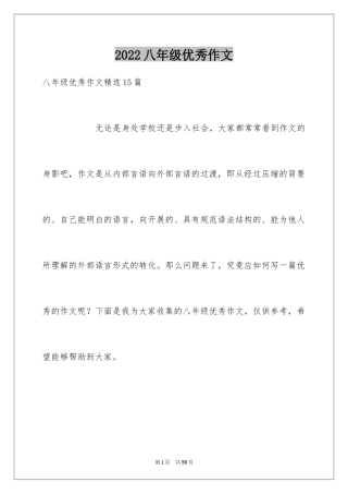 2024八年级优秀作文_27