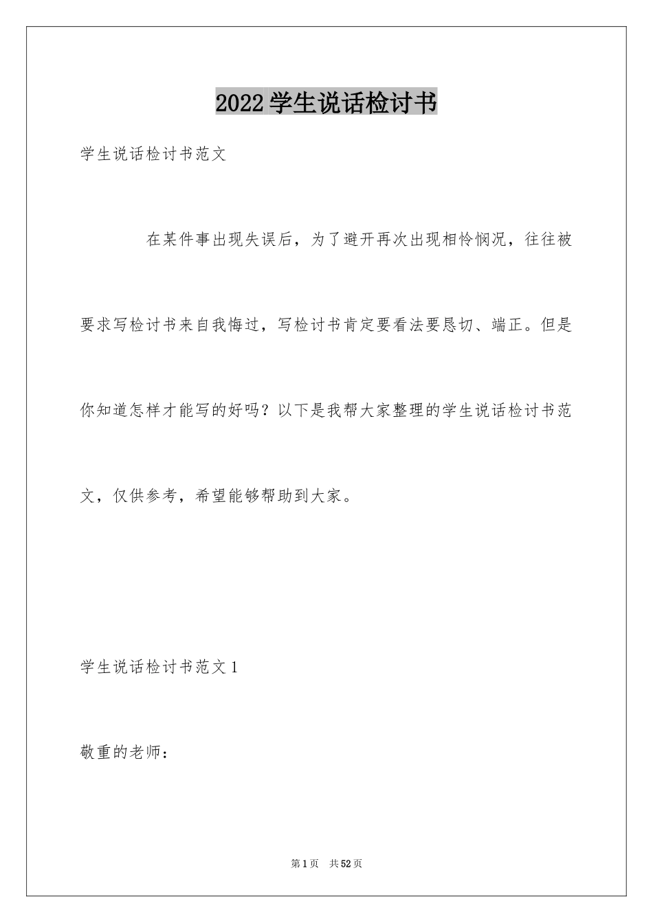 2024学生说话检讨书_1_第1页