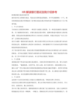HR解读银行面试自我介绍参考 