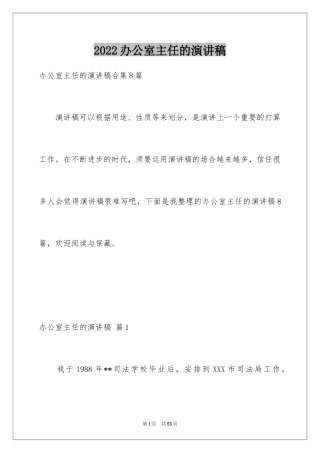 2024办公室主任的演讲稿_565