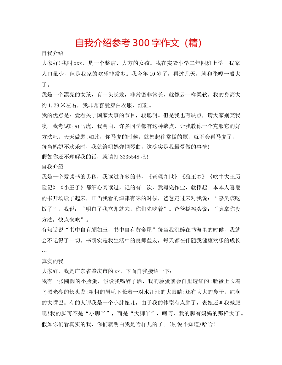 自我介绍参考300字作文（精） _第1页