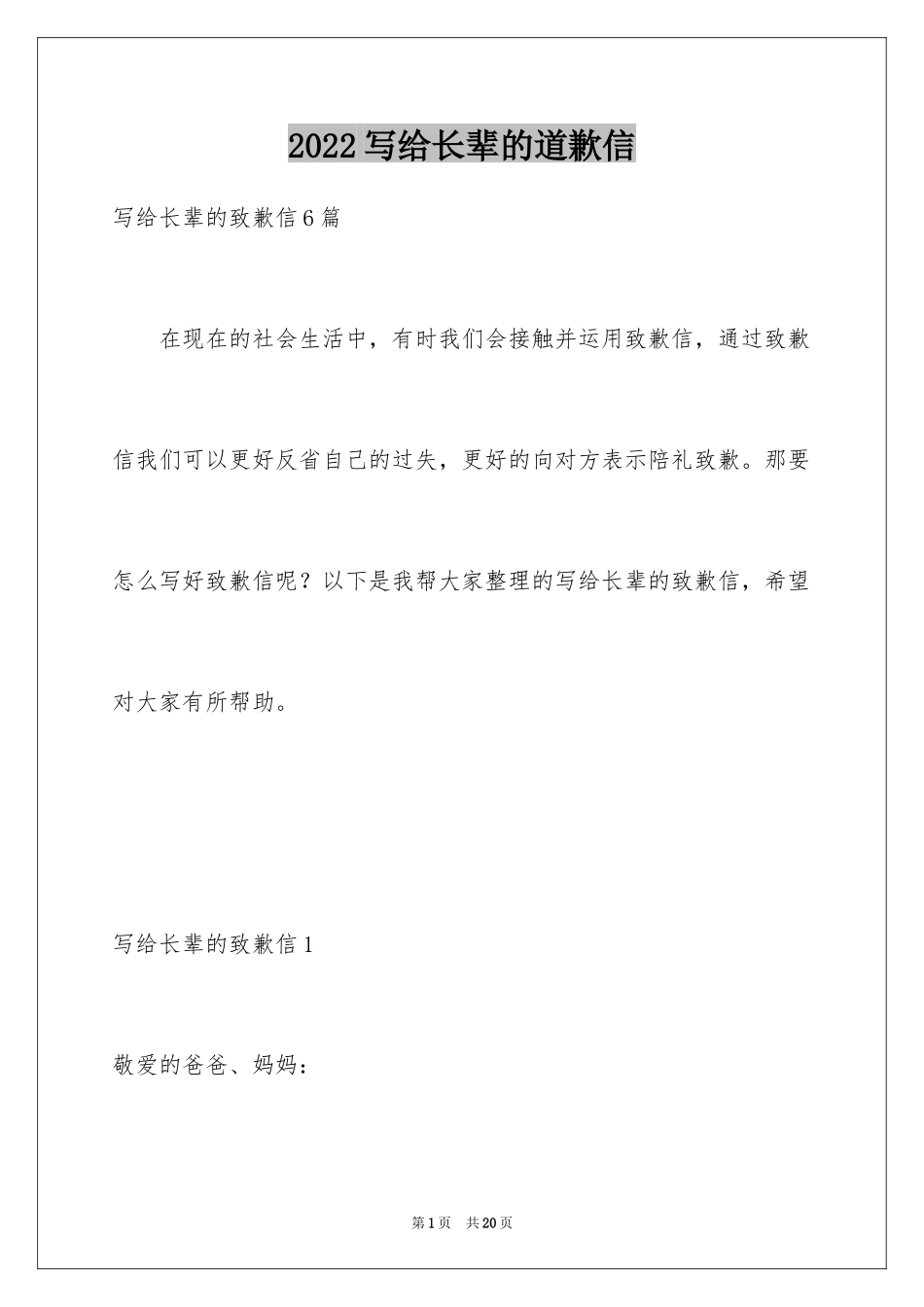 2024写给长辈的道歉信_3_第1页
