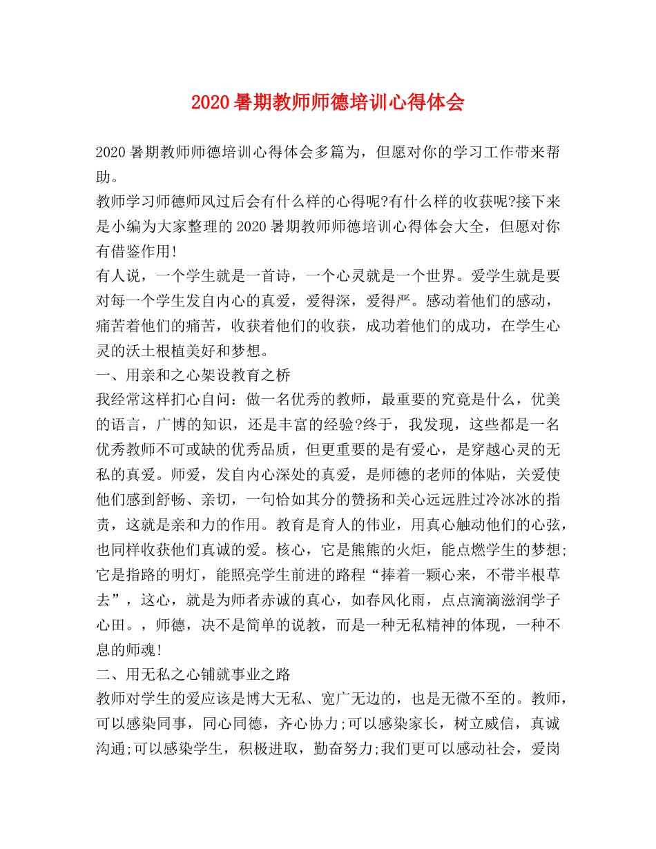 2024暑期教师师德培训心得体会 _第1页