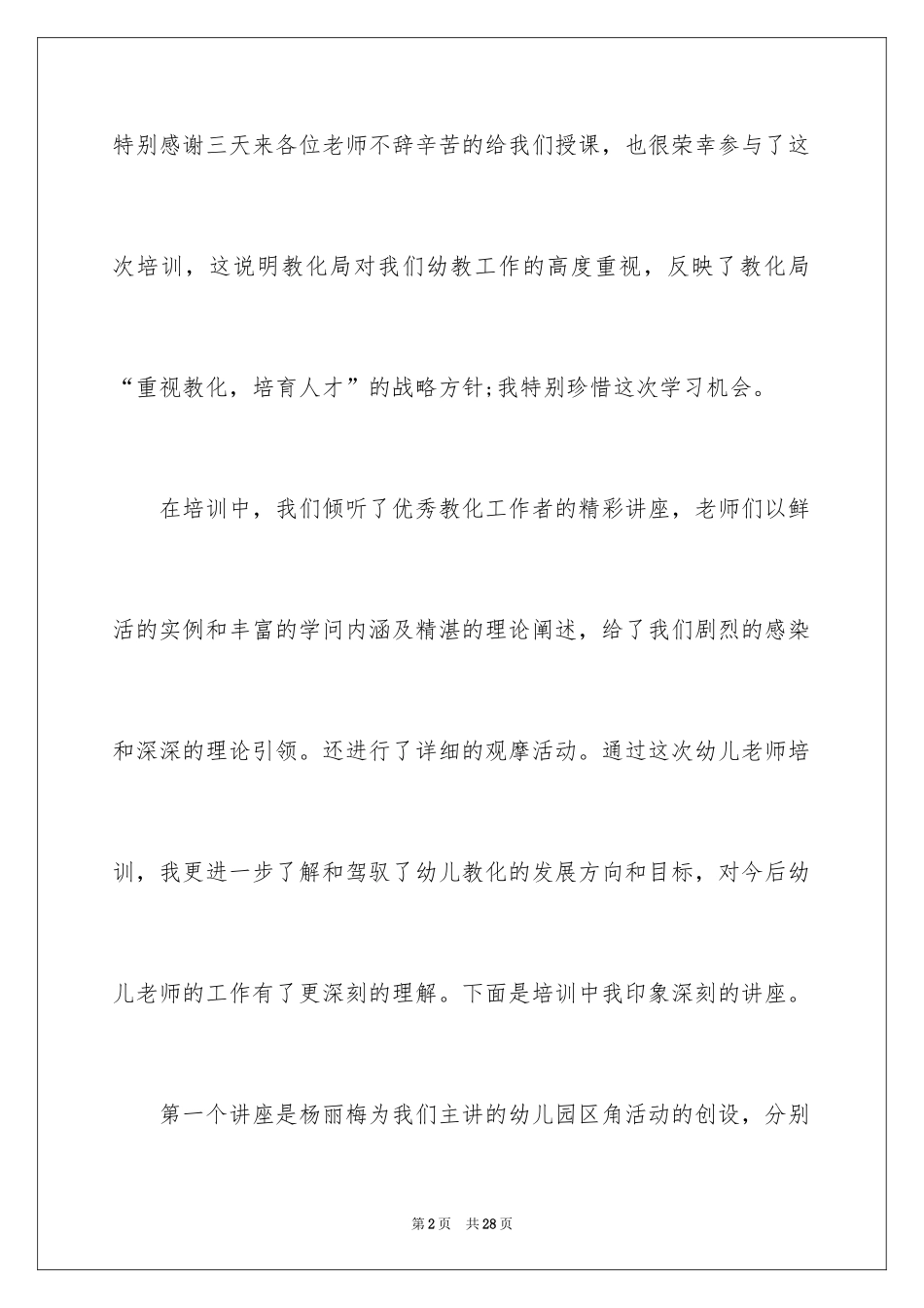 2024学前教育培训心得体会_第2页