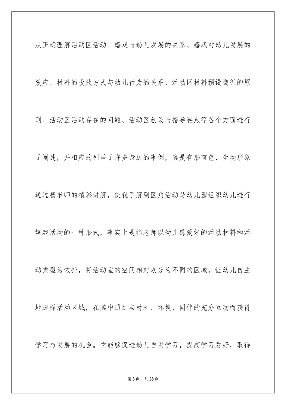 2024学前教育培训心得体会_第3页