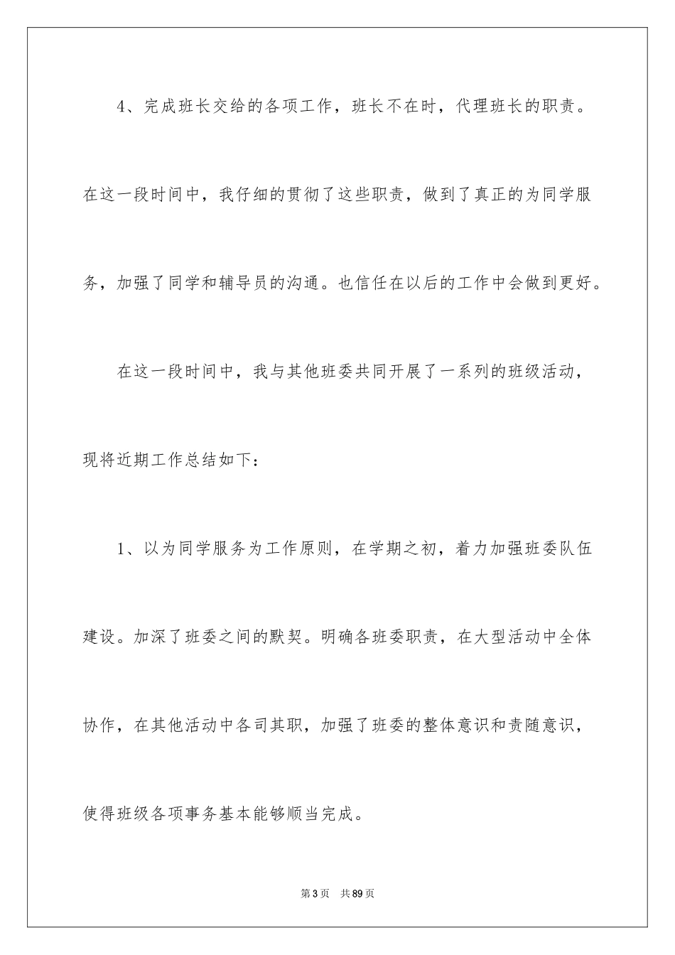 2024大学班长工作总结_1_第3页